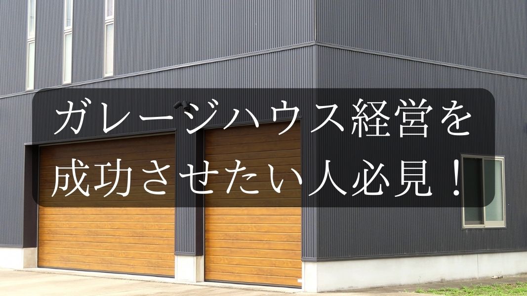ラジコン 1/10ガレージ制作(受) （ホームズ】福岡市西区上山門 RC中古 
