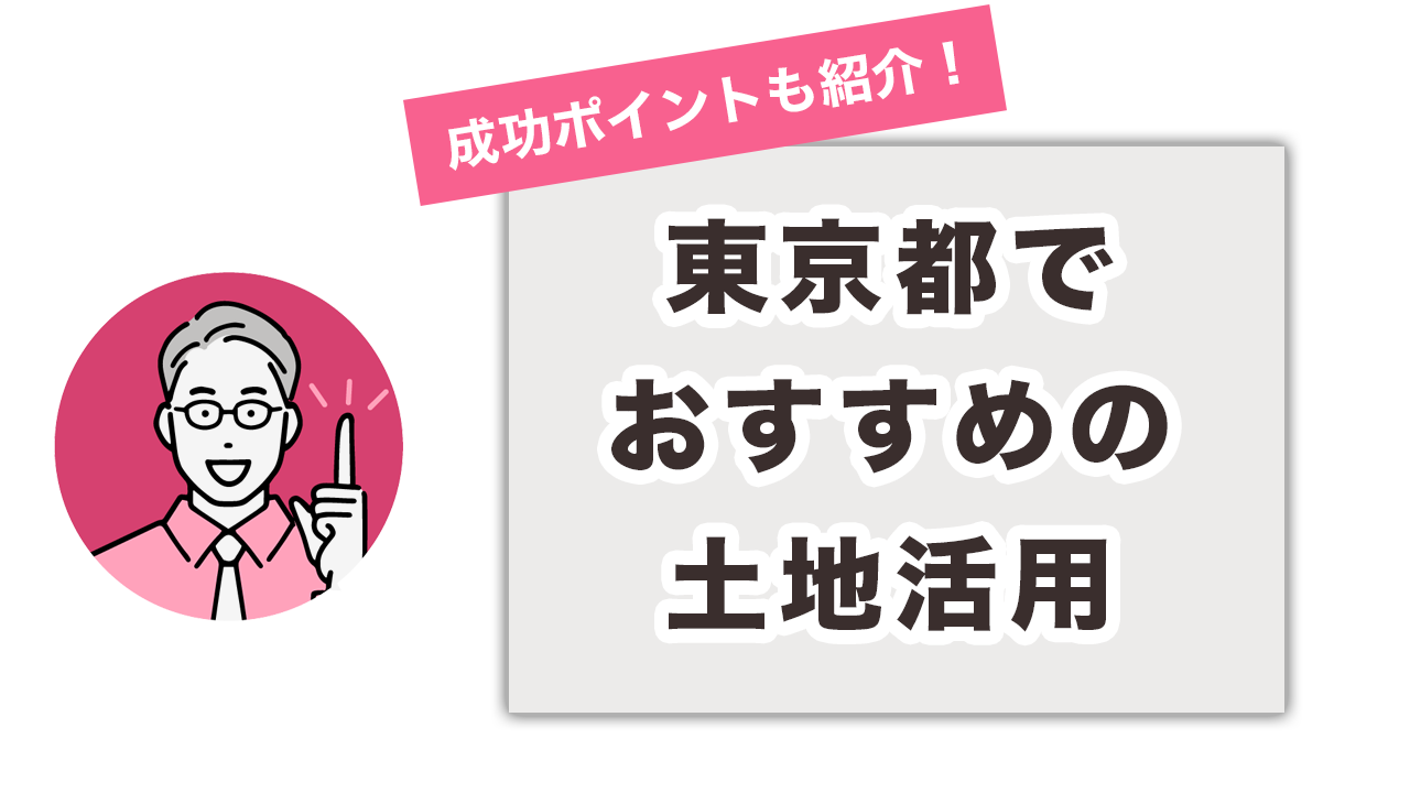 東京で土地活用をして収入を得るには？成功のポイントを紹介 - 株式会社近畿住宅流通