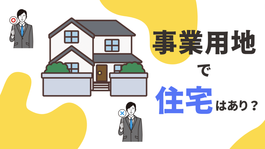 事業用地で住宅を建てたい！NGな条件や地目変更について詳しく紹介 