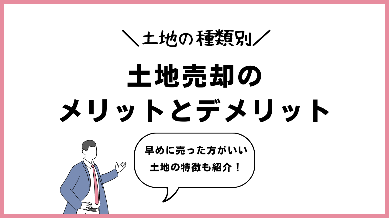土地売却のメリットとデメリットを解説！売却向きの土地の特徴も紹介 - 株式会社近畿住宅流通
