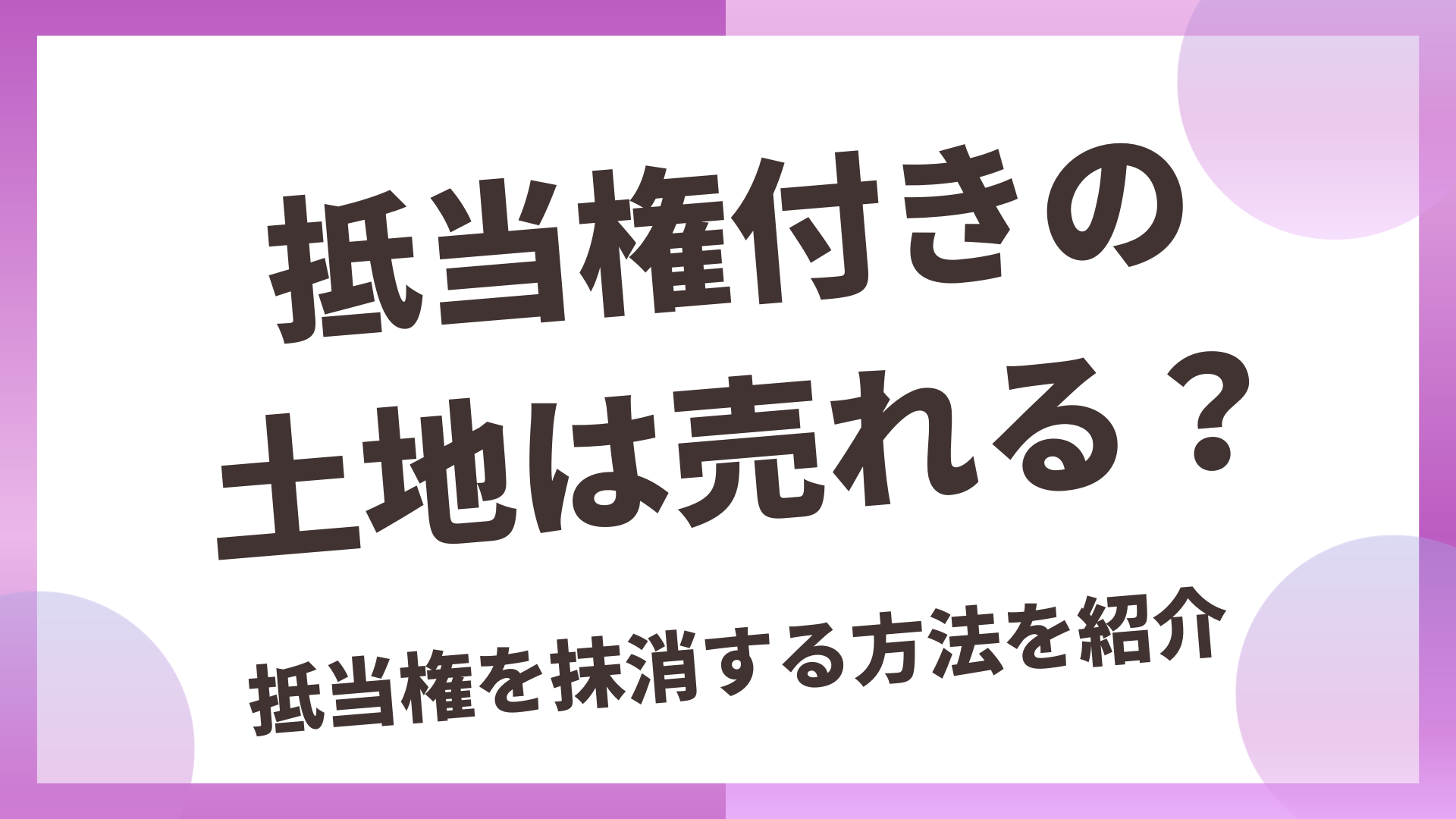 抵当権のついた土地は売却できる？抹消する方法と費用を紹介 - 株式会社近畿住宅流通