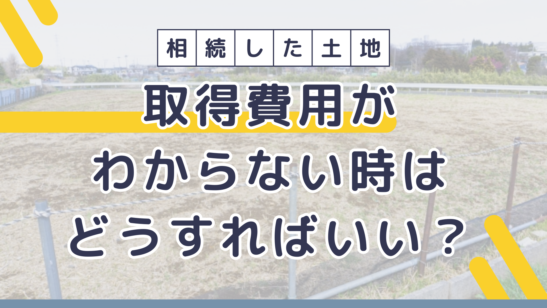 相続した土地が取得費不明の時はどうする？計算方法を解説 - 株式会社近畿住宅流通