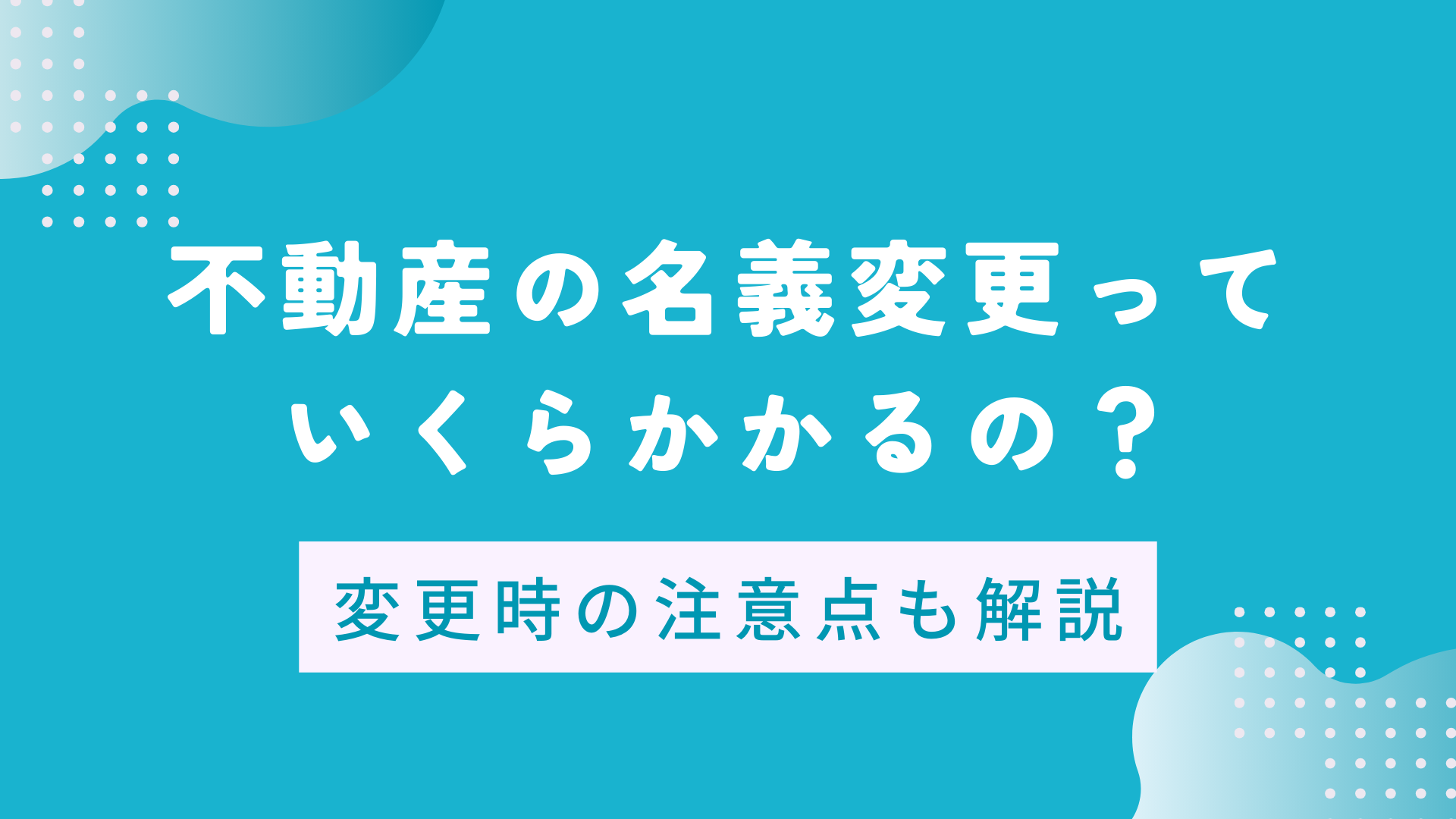 土地 の 名義 変更 に かかる 費用