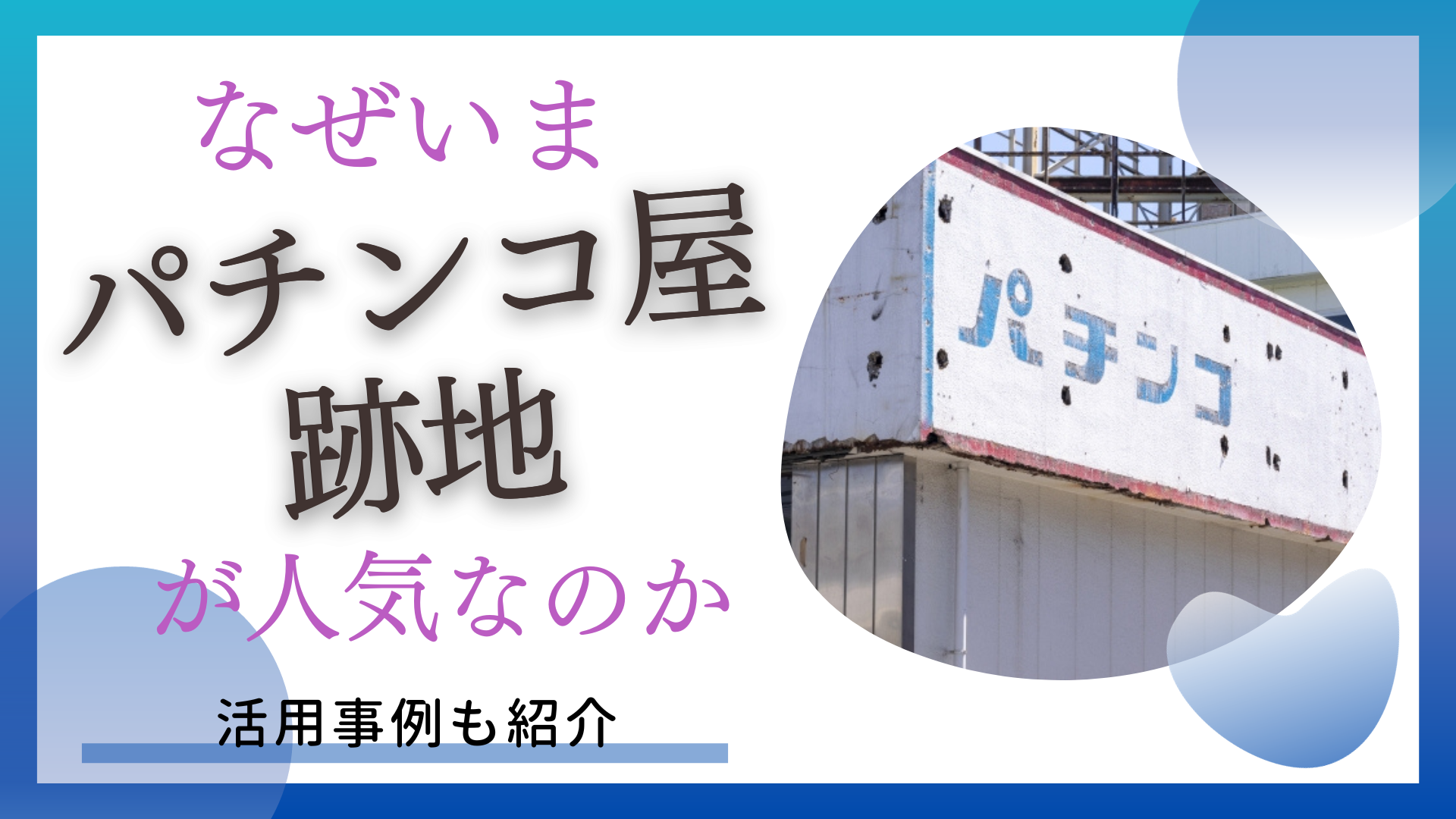 パチンコ屋が閉店した跡地はどうすればいい？活用事例を紹介 - 株式会社近畿住宅流通
